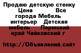 Продаю детскую стенку! › Цена ­ 5 000 - Все города Мебель, интерьер » Детская мебель   . Пермский край,Чайковский г.